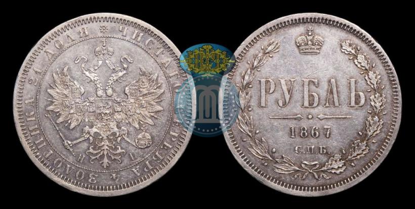 Фото 1 рубль 1867 года СПБ-НІ 
