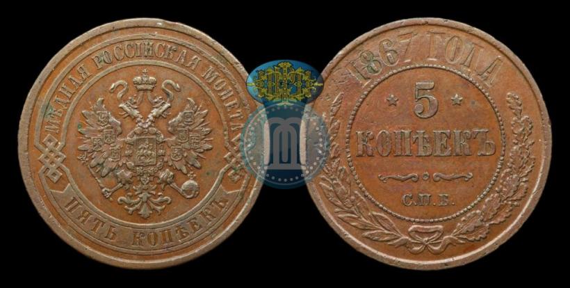 Фото 5 копеек 1867 года СПБ "Тип 1868-1881"