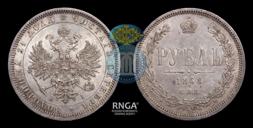 Picture 1 rouble 1868 year СПБ-НІ 