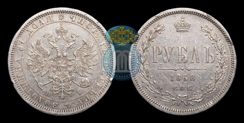 Picture 1 rouble 1868 year СПБ-НІ 
