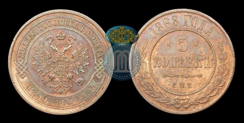 Фото 5 копеек 1868 года СПБ 