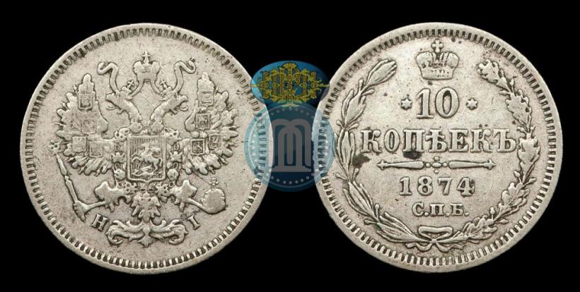 Picture 10 kopecks 1874 year СПБ-HI 