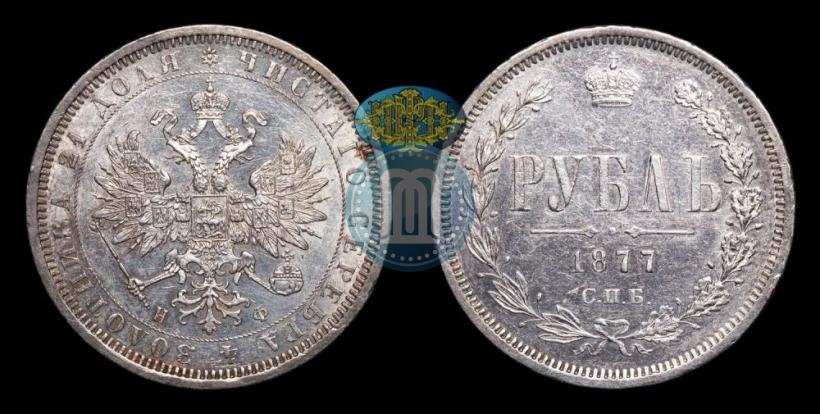 Picture 1 rouble 1877 year СПБ-НФ 