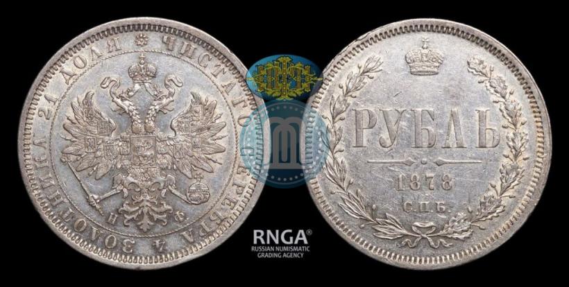 Picture 1 rouble 1878 year СПБ-НФ 