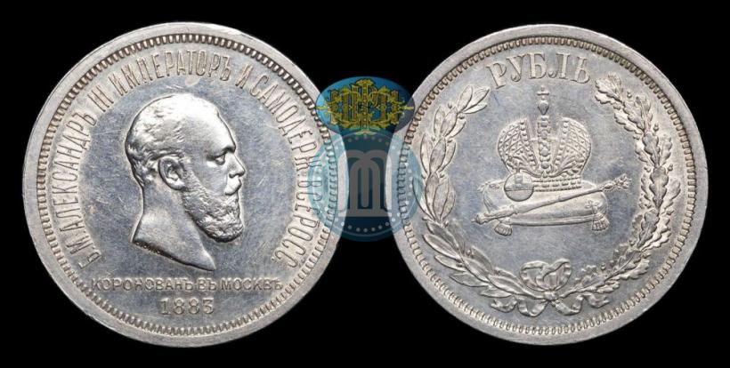 Фото 1 рубль 1883 года ЛШ "В память Коронации Императора Александра III"