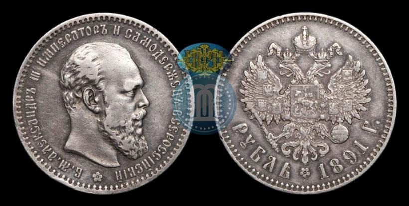 Picture 1 rouble 1891 year (АГ) 