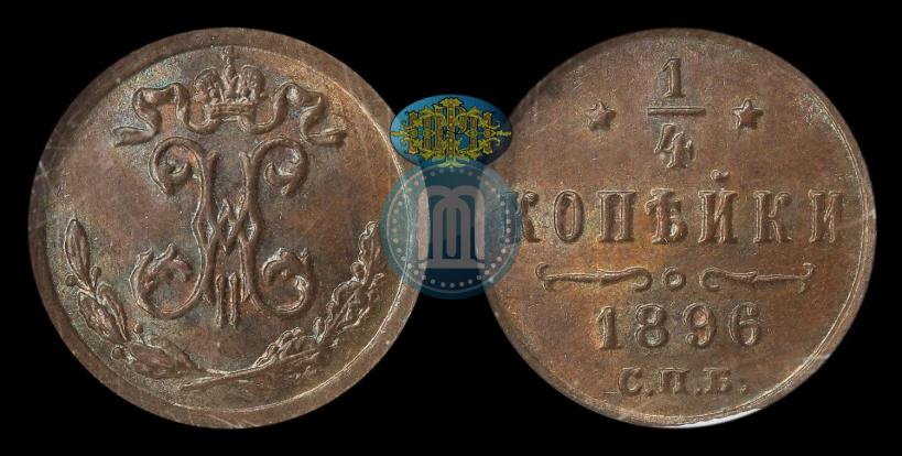 Picture 1/4 kopeck 1896 year СПБ 