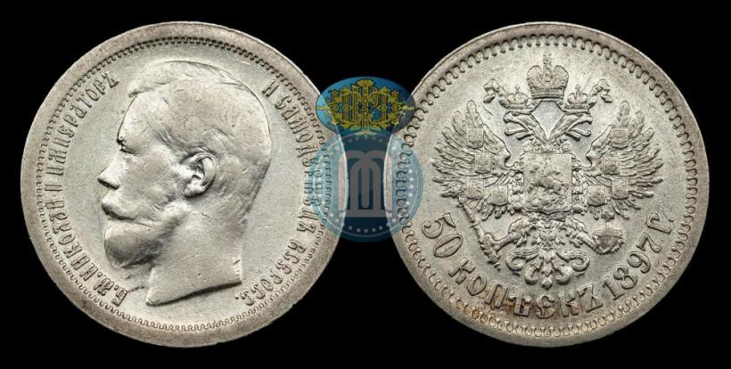 Picture 50 kopecks 1897 year (*) 