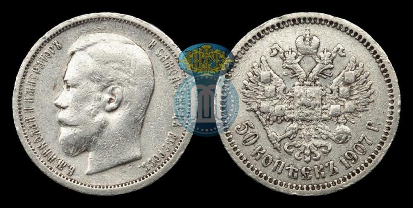 Picture 50 kopecks 1907 year (ЭБ) 