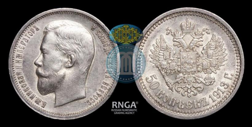 Фото 50 копеек 1913 года (ВС) 