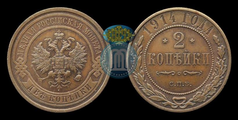 Picture 2 kopecks 1914 year СПБ 