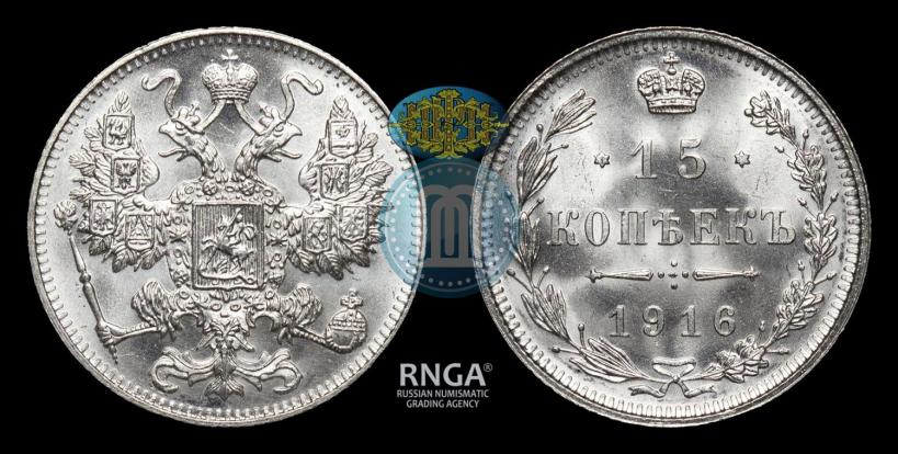 Фото 15 копеек 1916 года  
