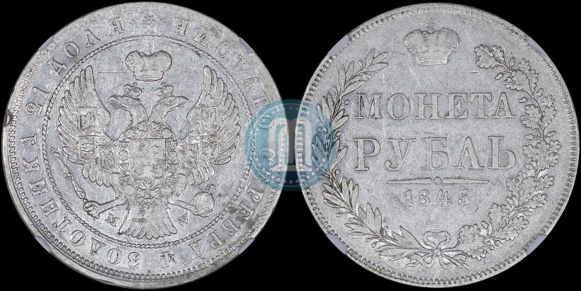 Фото 1 рубль 1845 года MW 
