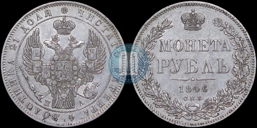 Picture 1 rouble 1846 year СПБ-ПА 