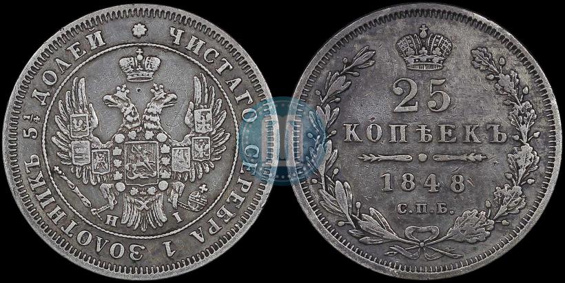 Picture 25 kopecks 1848 year СПБ-HI 