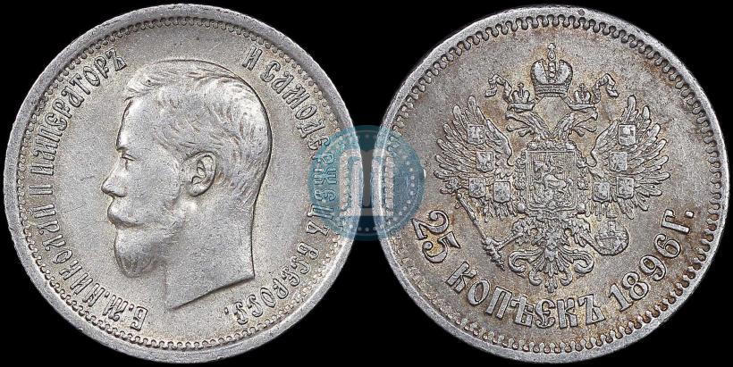 Фото 25 копеек 1896 года  