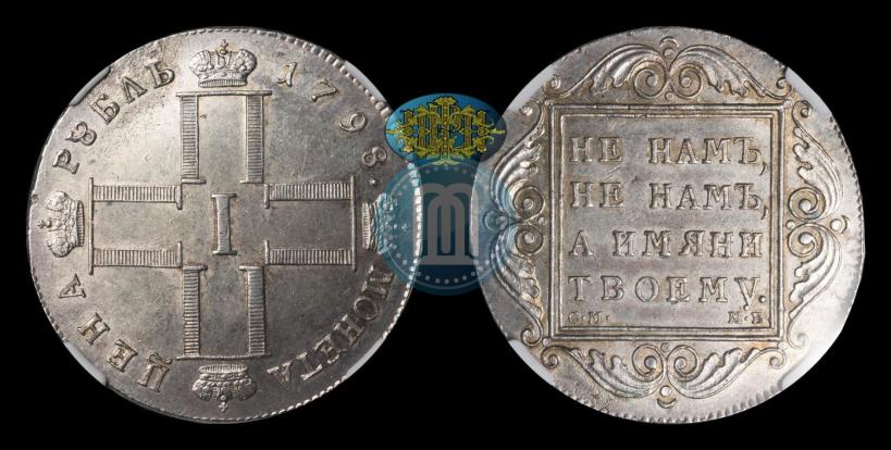 Picture 1 rouble 1798 year СМ-МБ 