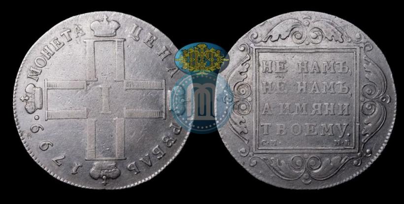 Picture 1 rouble 1799 year СМ-МБ 