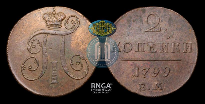 Фото 2 копейки 1799 года ЕМ 