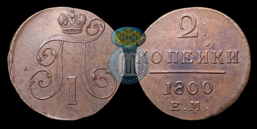 Фото 2 копейки 1800 года ЕМ 
