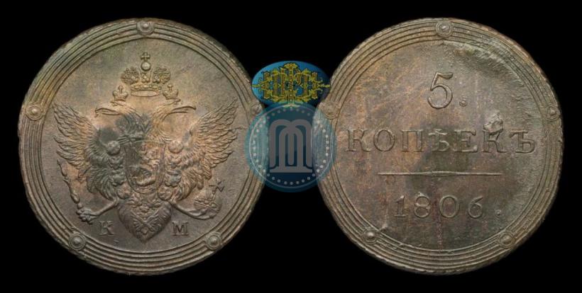 Фото 5 копеек 1806 года КМ 