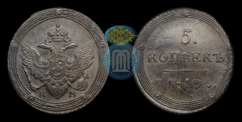 Фото 5 копеек 1810 года КМ 