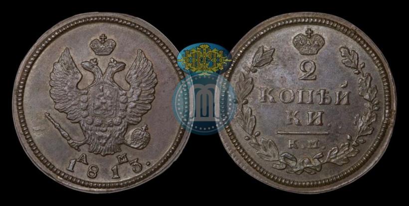 Фото 2 копейки 1813 года КМ-АМ 