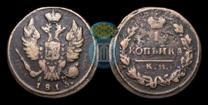 Фото 1 копейка 1813 года КМ-АМ 