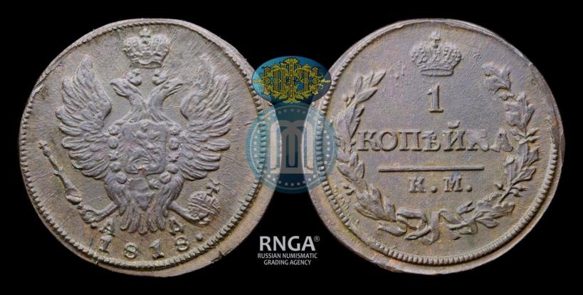 Picture 1 kopeck 1818 year КМ-АД 