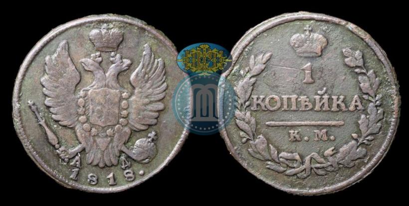 Фото 1 копейка 1818 года КМ-АД 
