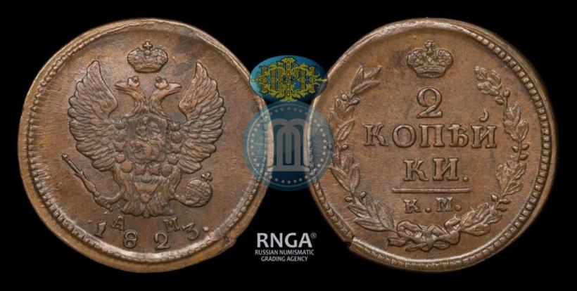Фото 2 копейки 1823 года КМ-АМ 
