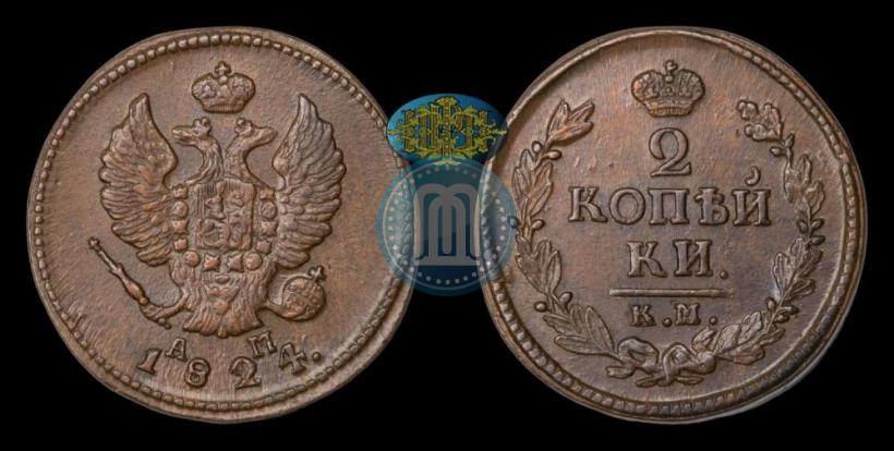 Фото 2 копейки 1824 года КМ-АМ 