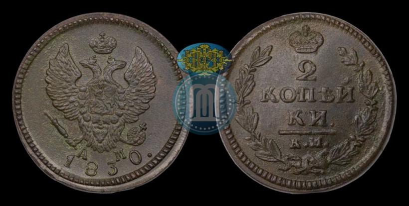 Фото 2 копейки 1830 года КМ-АМ "Орел с поднятыми крыльями"