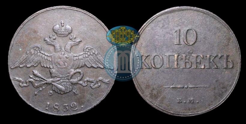 Фото 10 копеек 1832 года ЕМ-ФХ 