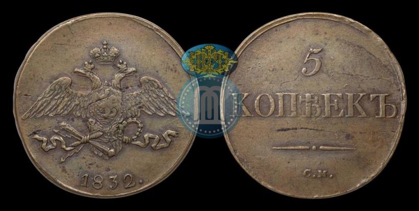 Picture 5 kopecks 1832 year СМ 