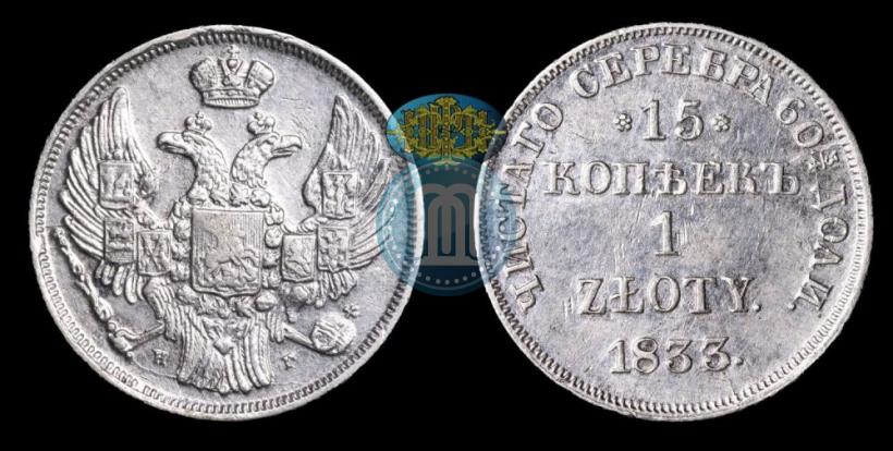 Picture 15 kopecks - 1 złoty 1833 year НГ 