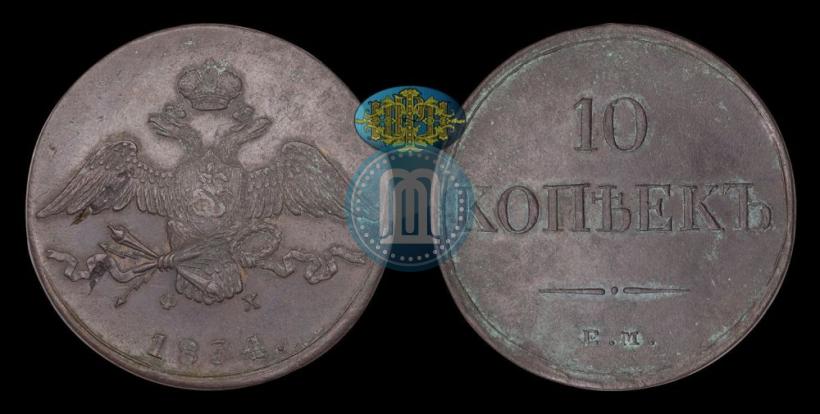 Picture 10 kopecks 1834 year ЕМ-ФХ 