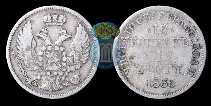 Picture 15 kopecks - 1 złoty 1835 year MW 