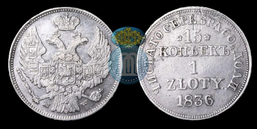 Picture 15 kopecks - 1 złoty 1836 year НГ 