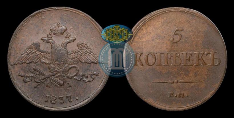 Picture 5 kopecks 1837 year ЕМ-КТ 