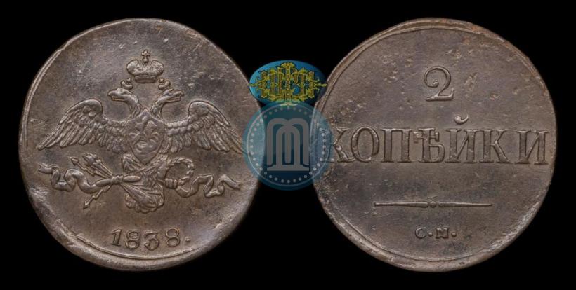 Фото 2 копейки 1838 года СМ 
