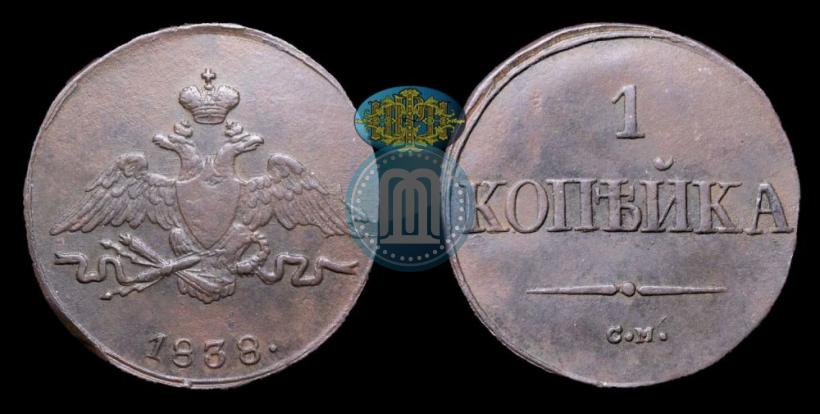 Фото 1 копейка 1838 года СМ 