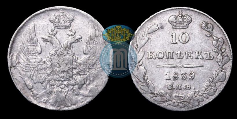 Picture 10 kopecks 1839 year СПБ-НГ 