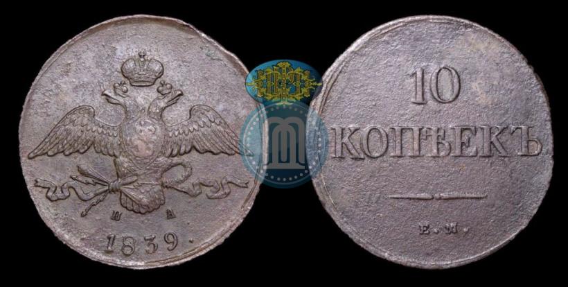 Picture 10 kopecks 1839 year ЕМ-НА 
