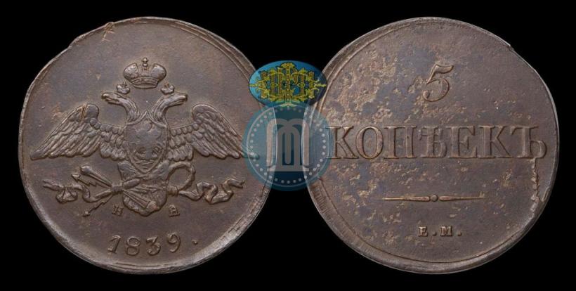 Picture 5 kopecks 1839 year ЕМ-НА 