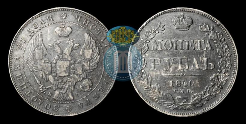 Picture 1 rouble 1840 year СПБ-НГ 