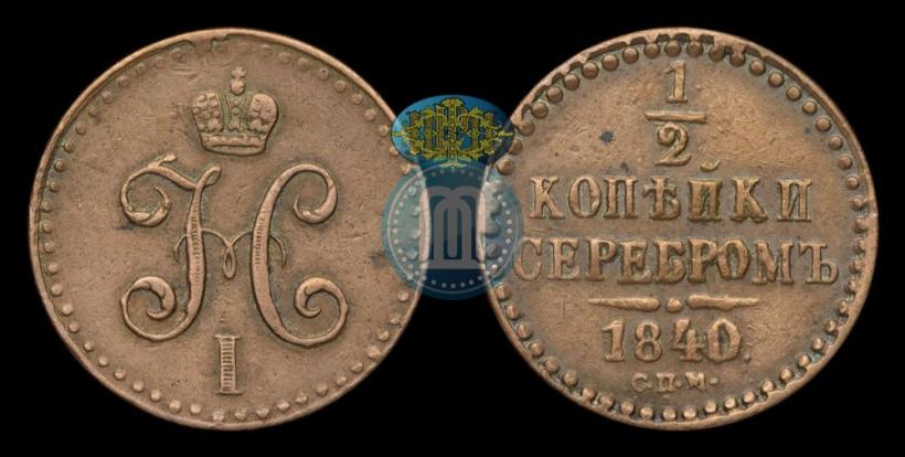 Фото 1/2 копейки 1840 года СПМ 