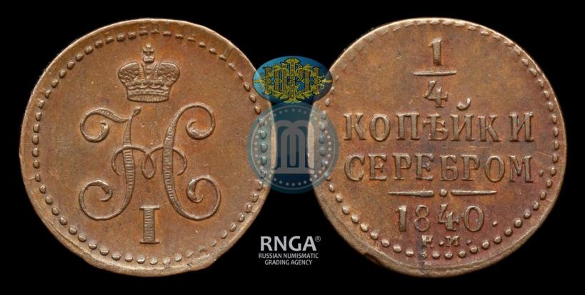 Picture 1/4 kopeck 1840 year ЕМ 
