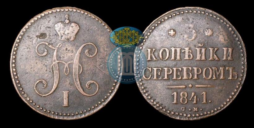 Фото 3 копейки 1841 года СМ 