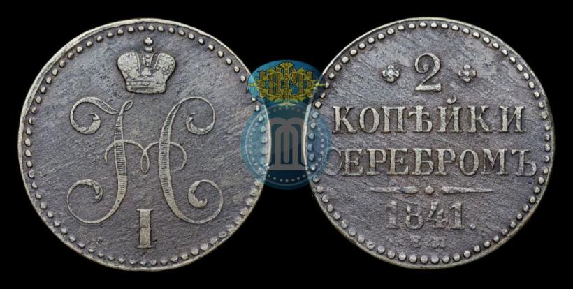 Picture 2 kopecks 1841 year ЕМ 